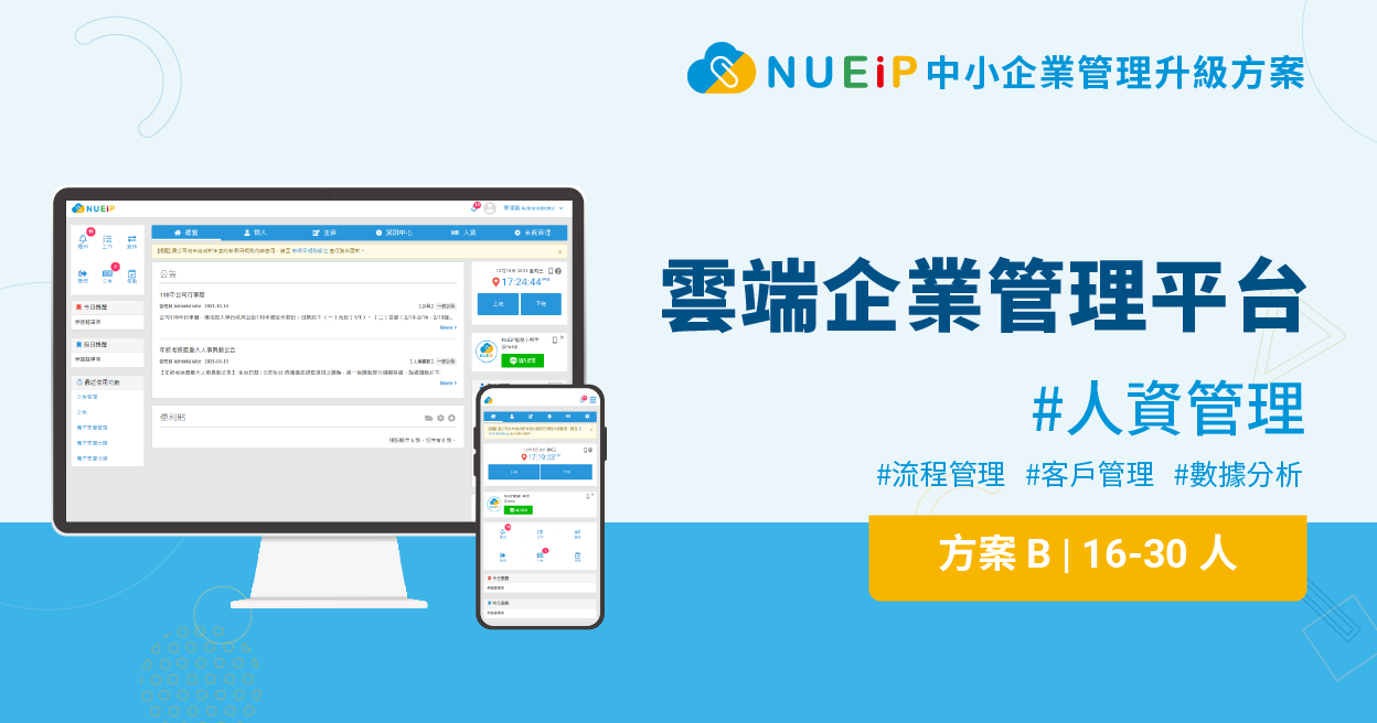 NUEiP中小企業管理升級方案B(16-30人)