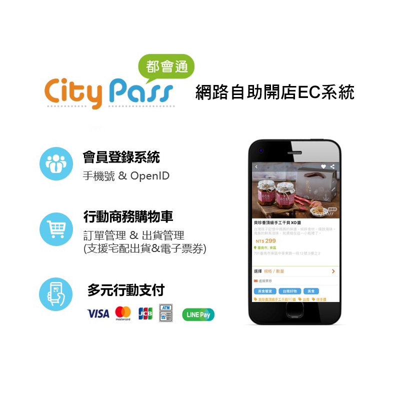 CityPass都會通 網路自助開店EC系統